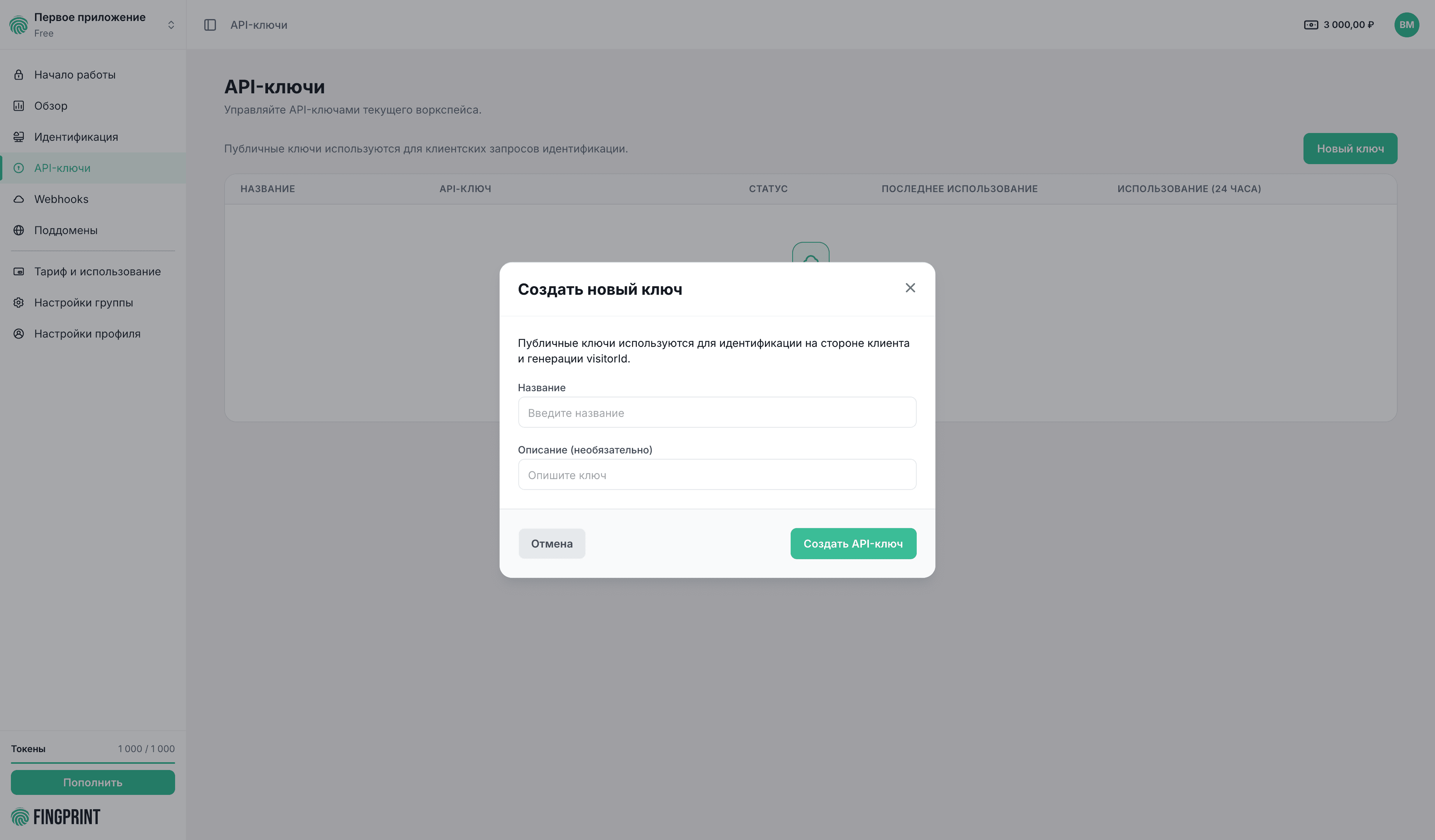 Диалог создания нового API-ключа в кабинете Fingprint
